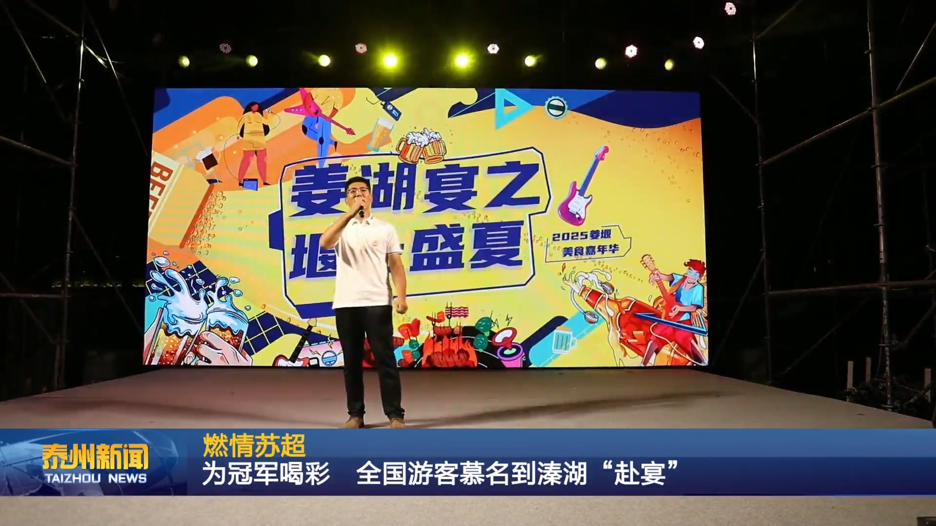 燃情苏超  为冠军喝彩 全国游客慕名到溱湖“赴宴”