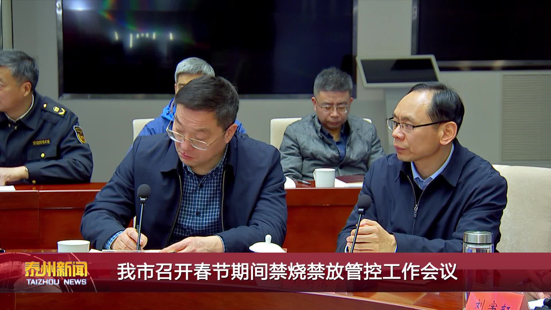 我市召开春节期间禁烧禁放管控工作会议