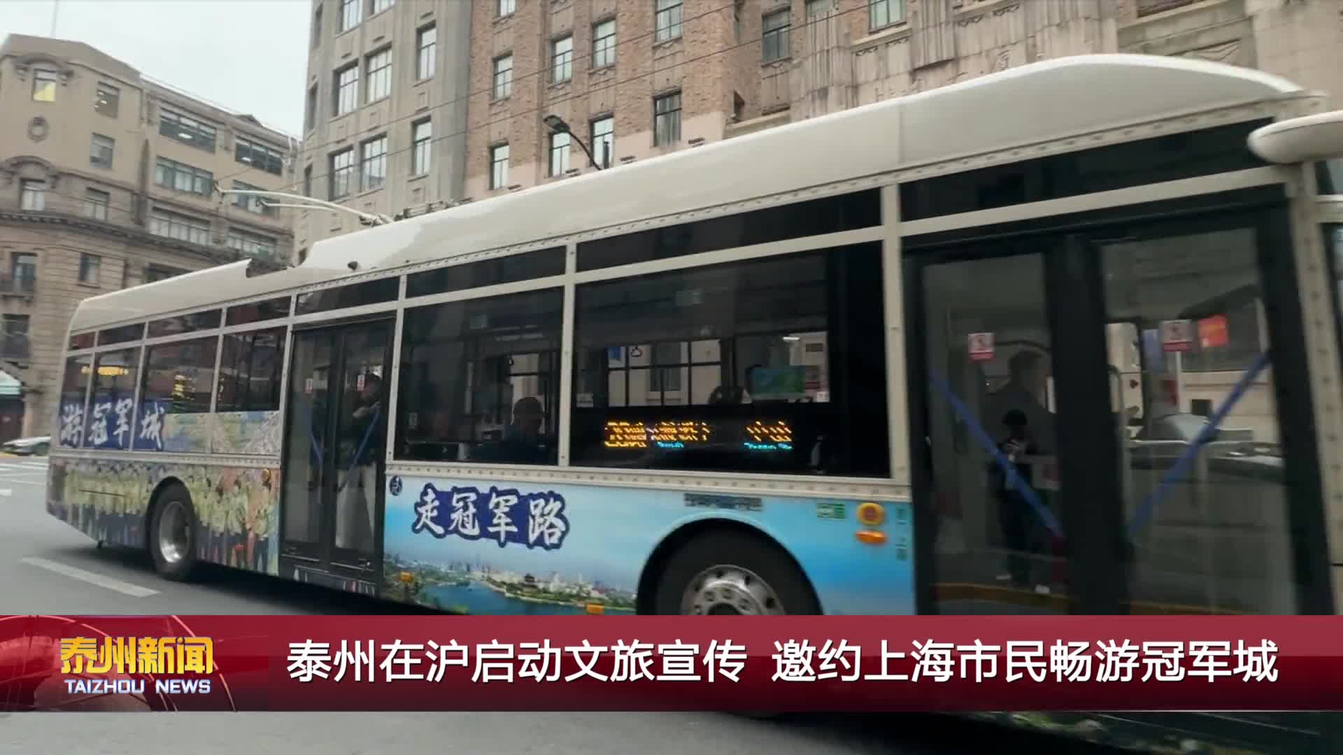 泰州在沪启动文旅宣传 邀约上海市民畅游冠军城